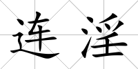 連淫
