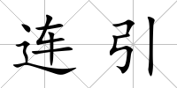 連引