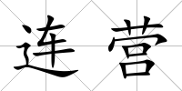 連營