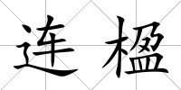 連楹