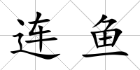 連魚