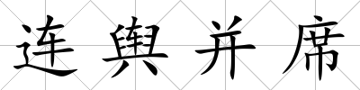 連輿并席