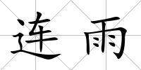 連雨