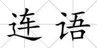 連語