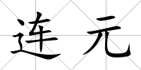 連元