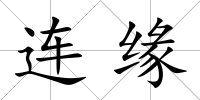 連緣