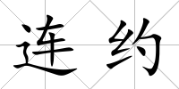 連約