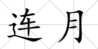 連月