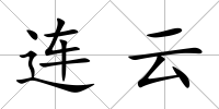 連云