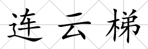 連云梯