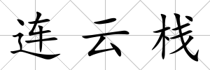 連云棧