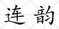 連韻