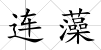 連藻
