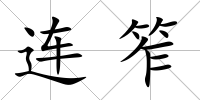 連笮
