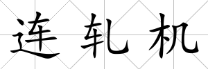 連軋機(jī)