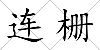 連柵