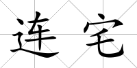 連宅