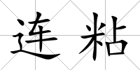 連粘