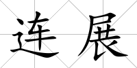 連展