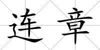 連章