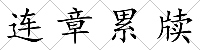 連章累牘