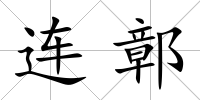 連鄣