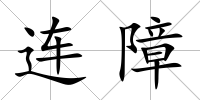連障