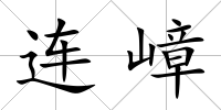 連嶂