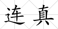 連真