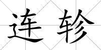 連軫