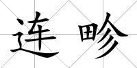連畛
