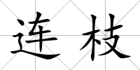 連枝