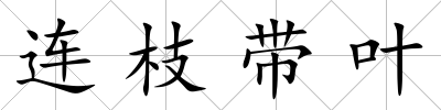 連枝帶葉