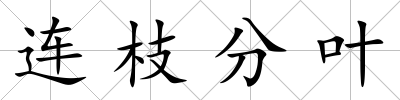 連枝分葉