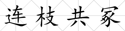 連枝共冢