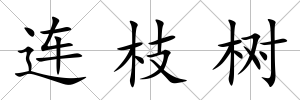 連枝樹