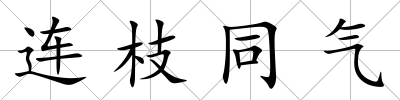 連枝同氣