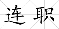 連職