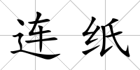 連紙