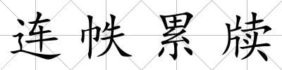 連帙累牘