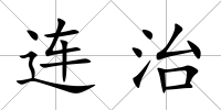 連治