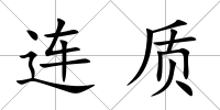 連質(zhì)