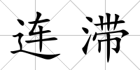 連滯