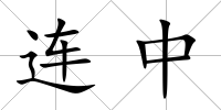 連中