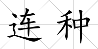 連種