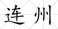 連州