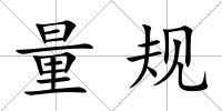 量規
