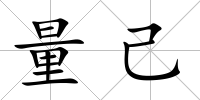 量己