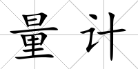量計