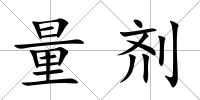量劑